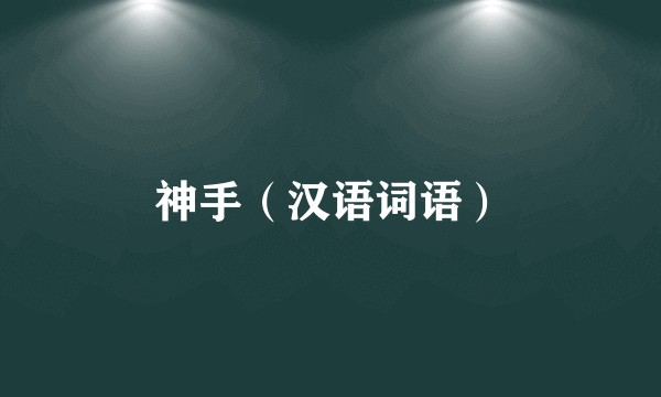 神手（汉语词语）