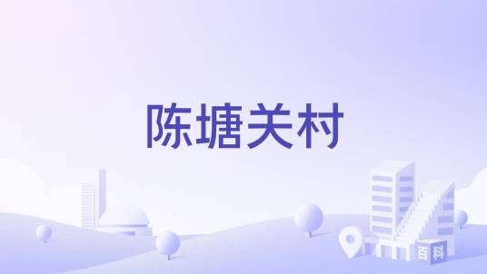 陈塘关村