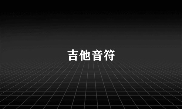 吉他音符