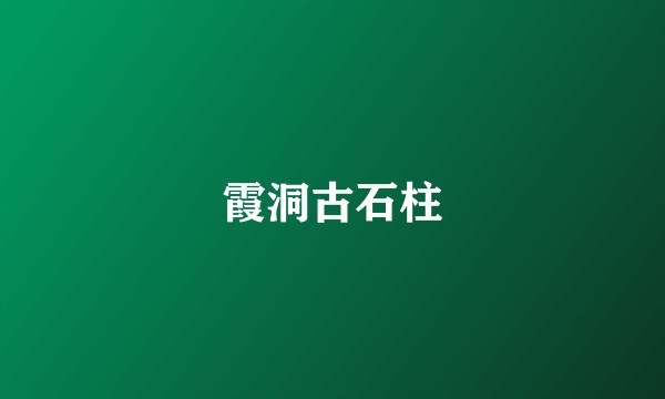 霞洞古石柱