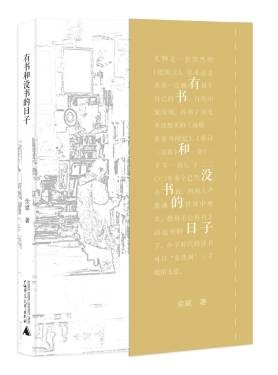 有书和没书的日子