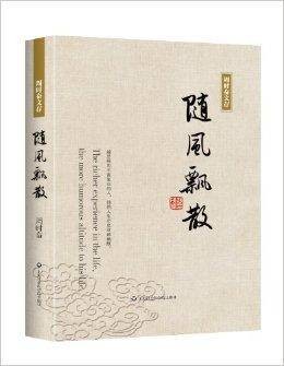 周时奋文存：随风飘散