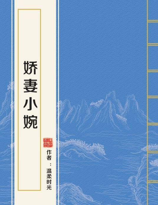 娇妻小婉