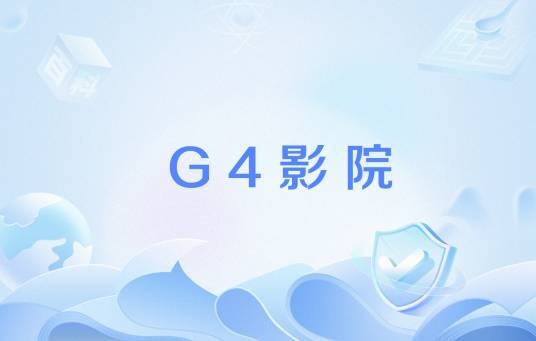 G4影院