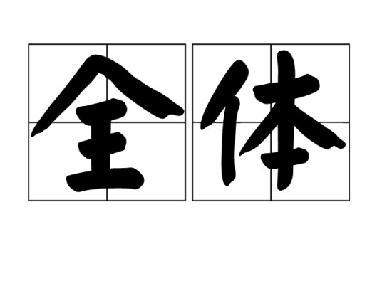 全体