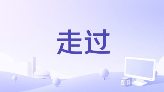 走过（火龙演唱歌曲）
