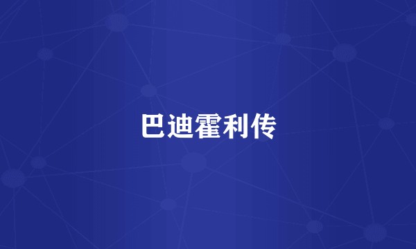 巴迪霍利传