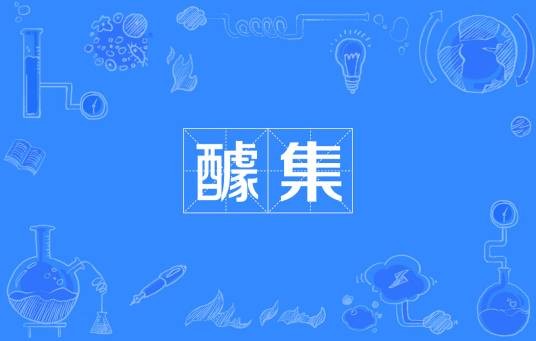 醵集