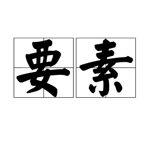 要素