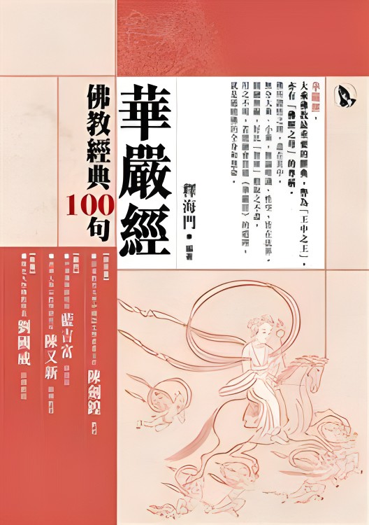 佛教经典100句－华严经