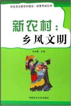 新农村：乡风文明