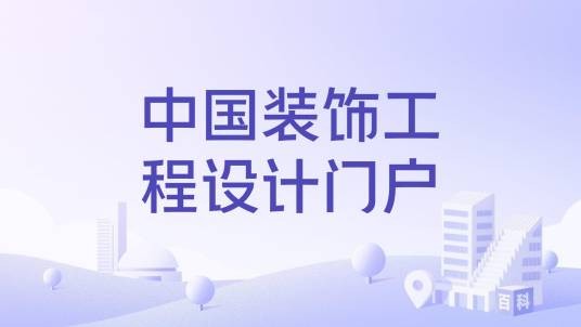 中国装饰工程设计门户