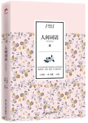 人间词话：现代解读本