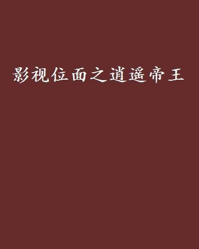影视位面之逍遥帝王