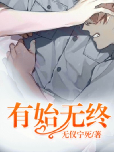 有始无终（无仪宁死创作的网络小说）