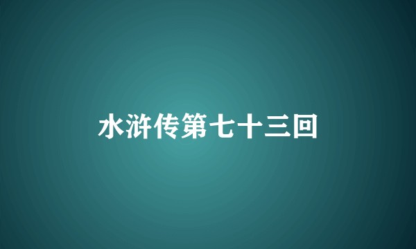水浒传第七十三回
