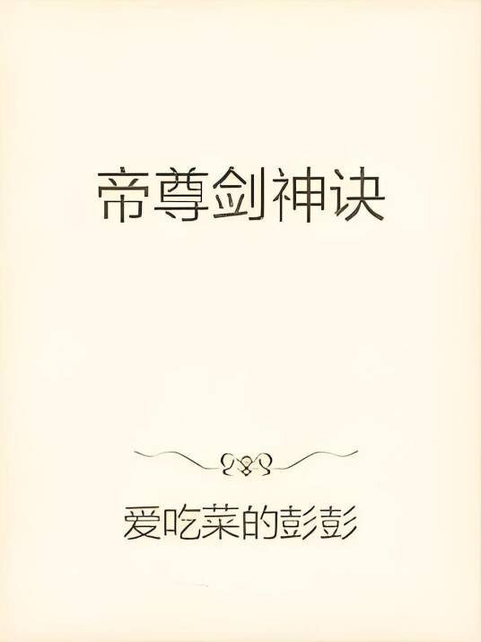 帝尊剑神诀
