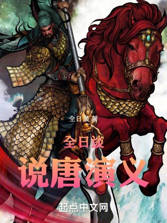 西唐演义