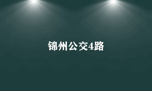 锦州公交4路