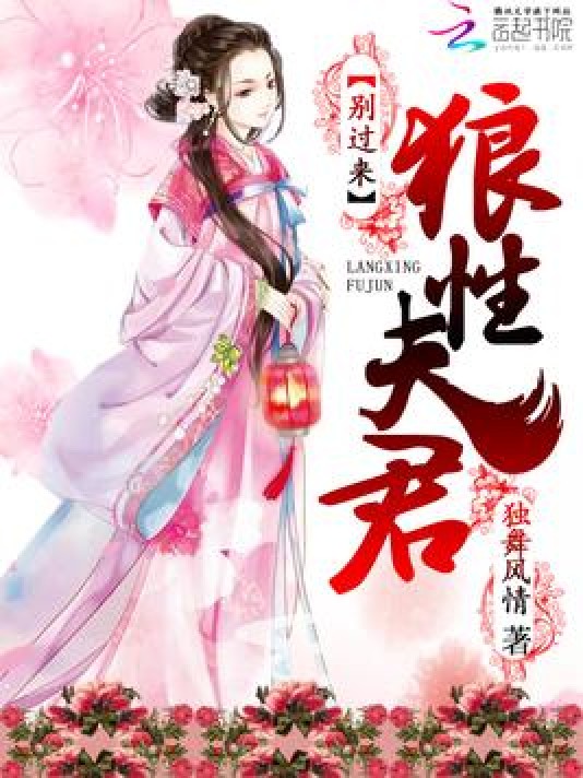 狼性夫君，别过来！
