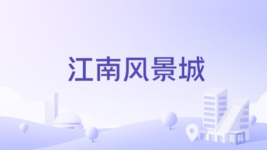 江南风景城