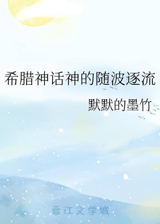 希腊神话神的随波逐流