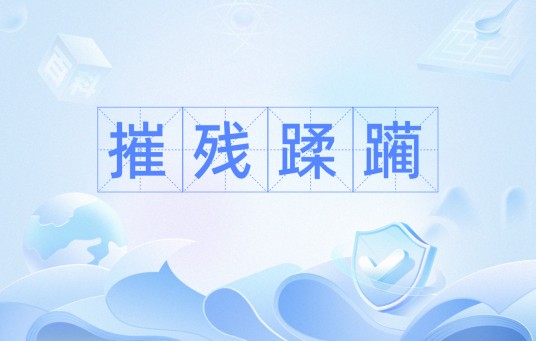 摧残蹂躏
