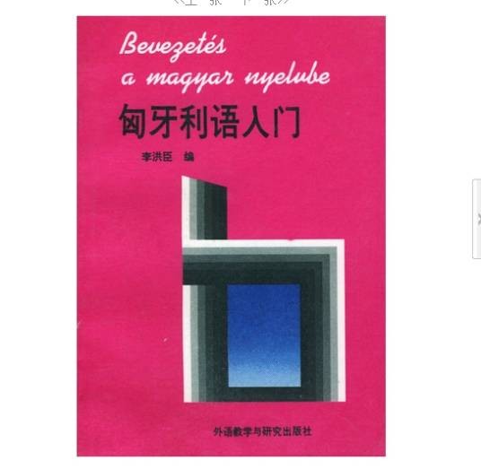 匈牙利语入门