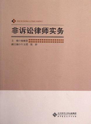 非诉讼律师实务