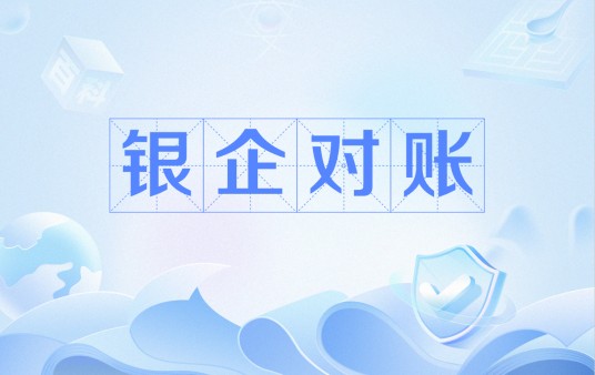 银企对账