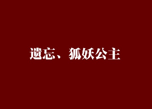 遗忘、狐妖公主