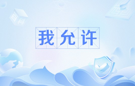 我允许