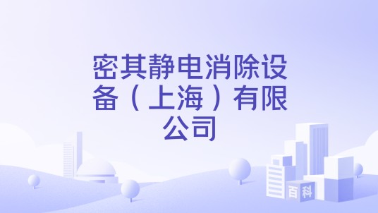 密其静电消除设备（上海）有限公司