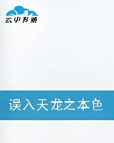 误入天龙之本色逍遥