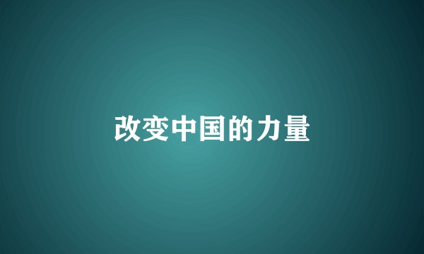 改变中国的力量