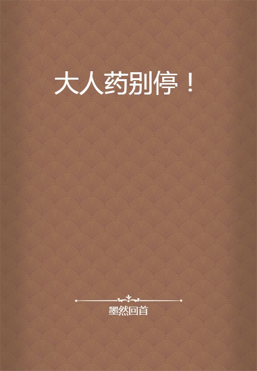 大人药别停！