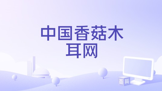 中国香菇木耳网