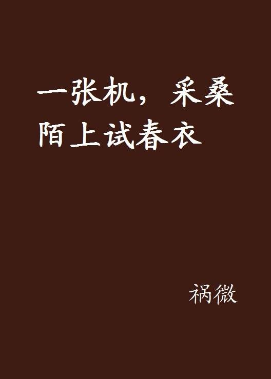 一张机，采桑陌上试春衣