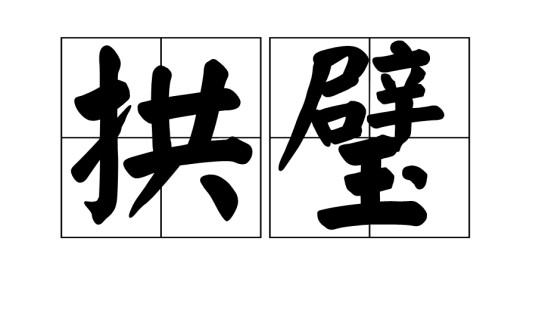 拱璧