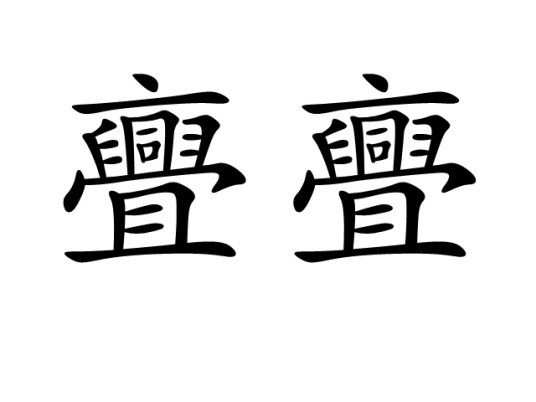 亹亹