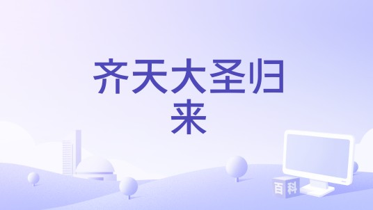 齐天大圣归来