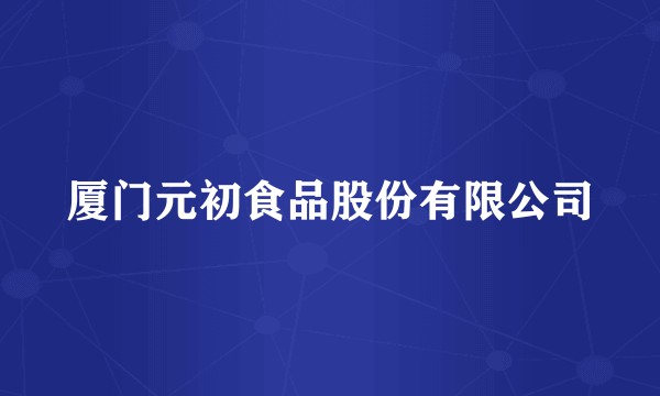 厦门元初食品股份有限公司