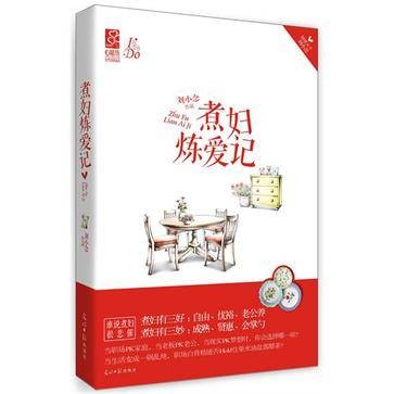 煮妇炼爱记（小说）