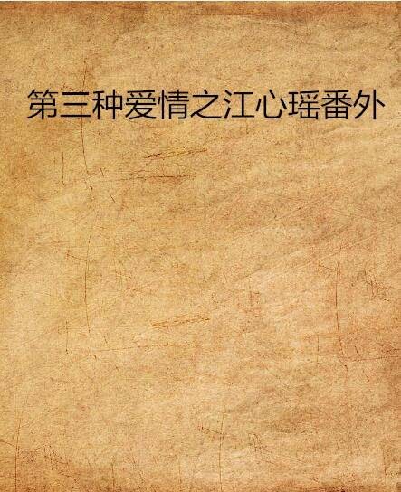 第三种爱情之江心瑶番外