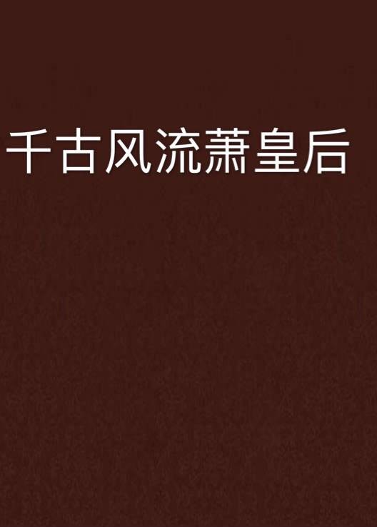 千古风流萧皇后