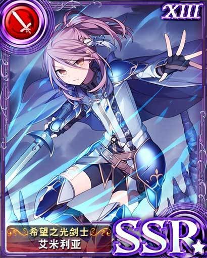 【希望之光剑士】艾米利亚