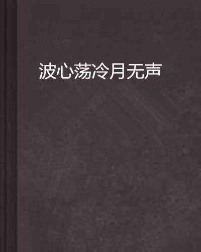 波心荡冷月无声