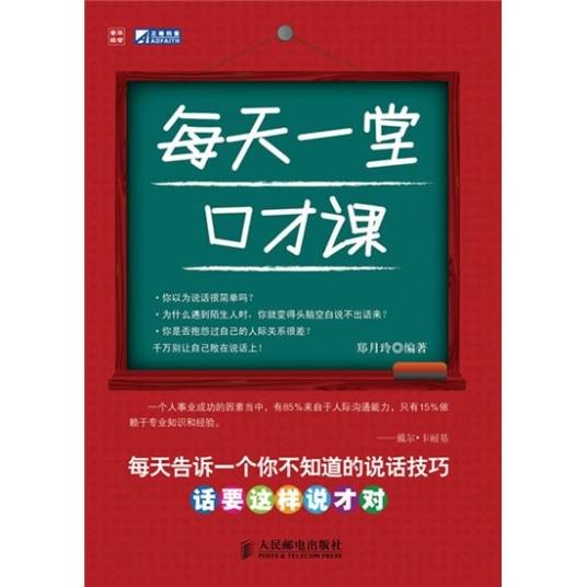 每天一堂口才课（2010年人民邮电出版社出版的图书）