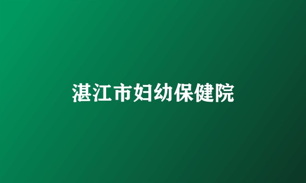 湛江市妇幼保健院