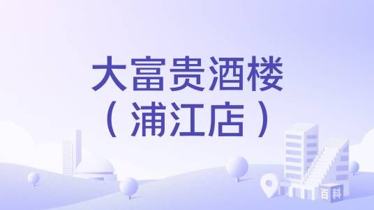 大富贵酒楼(浦江店)